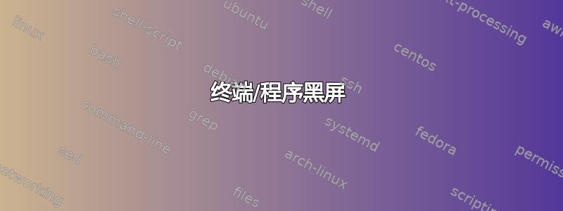 终端/程序黑屏