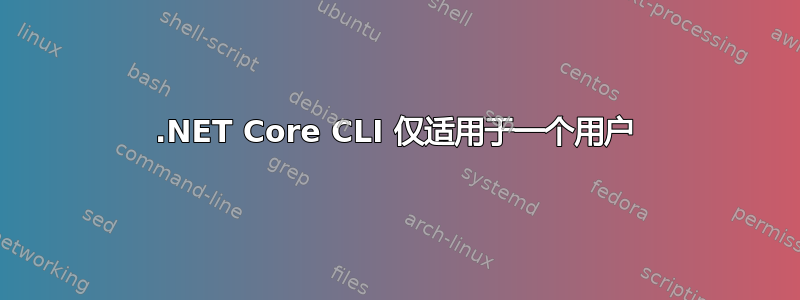 .NET Core CLI 仅适用于一个用户