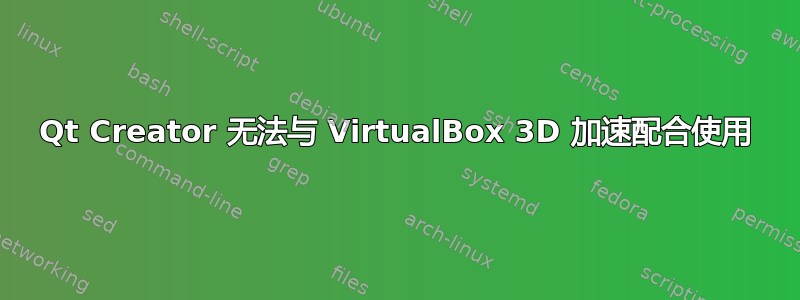 Qt Creator 无法与 VirtualBox 3D 加速配合使用