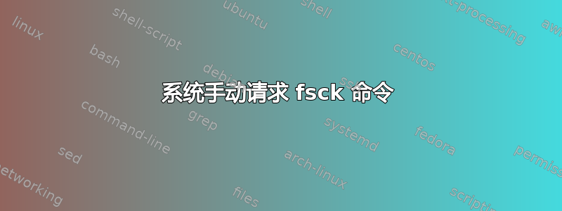 系统手动请求 fsck 命令