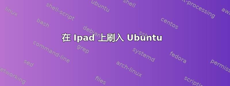 在 Ipad 上刷入 Ubuntu 