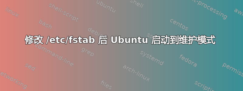 修改 /etc/fstab 后 Ubuntu 启动到维护模式