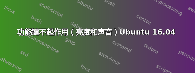 功能键不起作用（亮度和声音）Ubuntu 16.04