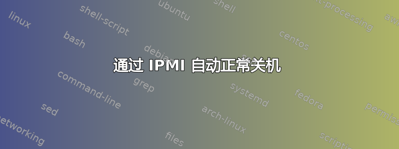 通过 IPMI 自动正常关机