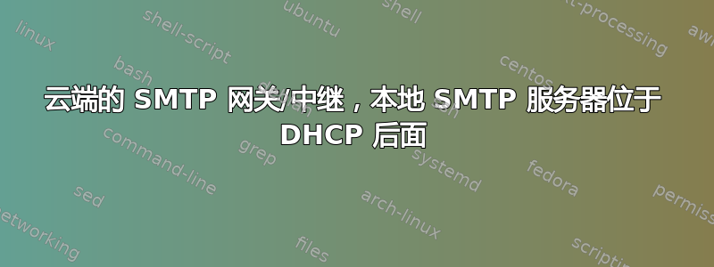 云端的 SMTP 网关/中继，本地 SMTP 服务器位于 DHCP 后面