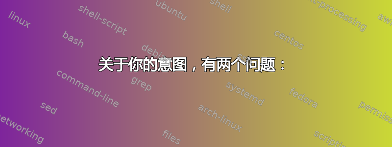 关于你的意图，有两个问题：