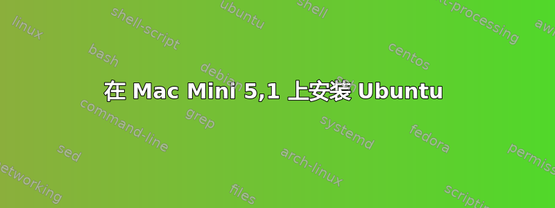 在 Mac Mini 5,1 上安装 Ubuntu