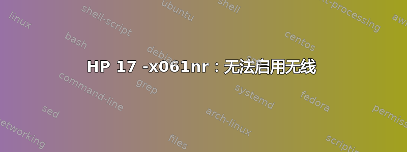 HP 17 -x061nr：无法启用无线