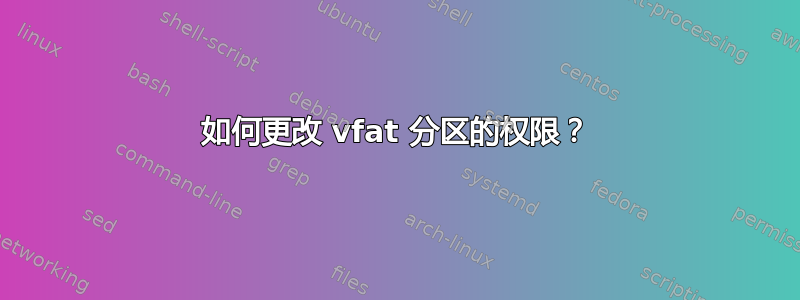 如何更改 vfat 分区的权限？