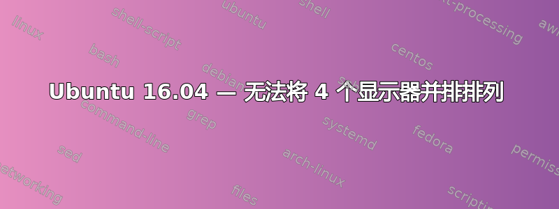 Ubuntu 16.04 — 无法将 4 个显示器并排排列