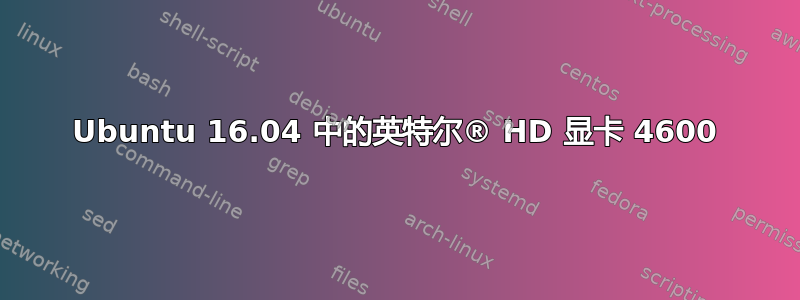 Ubuntu 16.04 中的英特尔® HD 显卡 4600