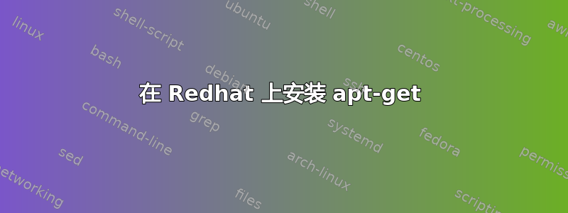 在 Redhat 上安装 apt-get