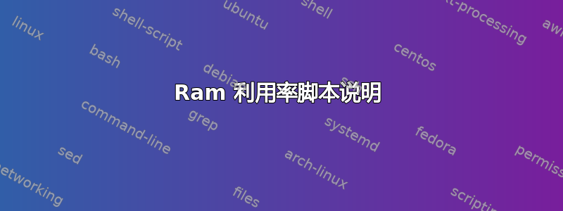 Ram 利用率脚本说明