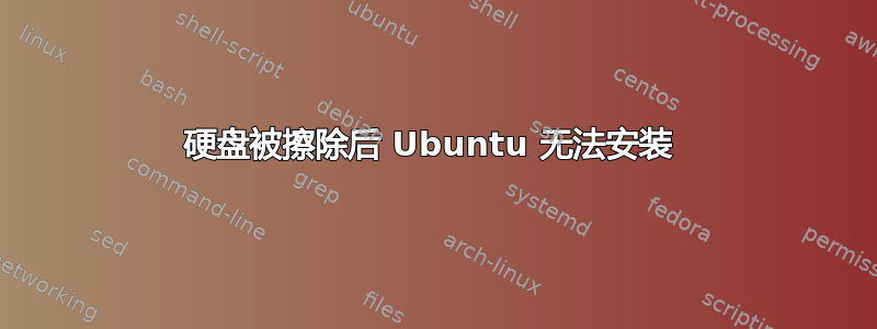 硬盘被擦除后 Ubuntu 无法安装 