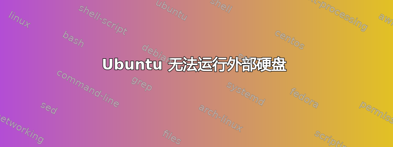 Ubuntu 无法运行外部硬盘