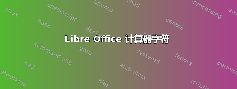 Libre Office 计算器字符