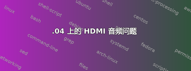 16.04 上的 HDMI 音频问题