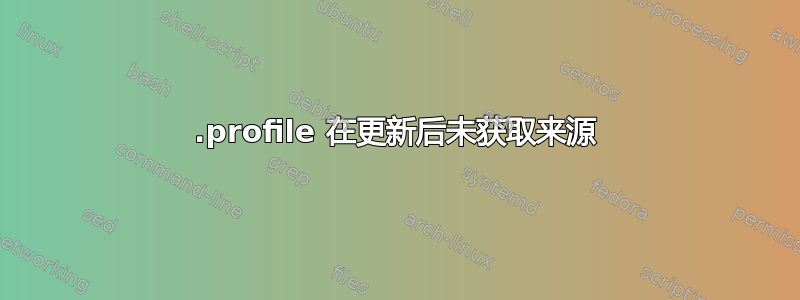 .profile 在更新后未获取来源