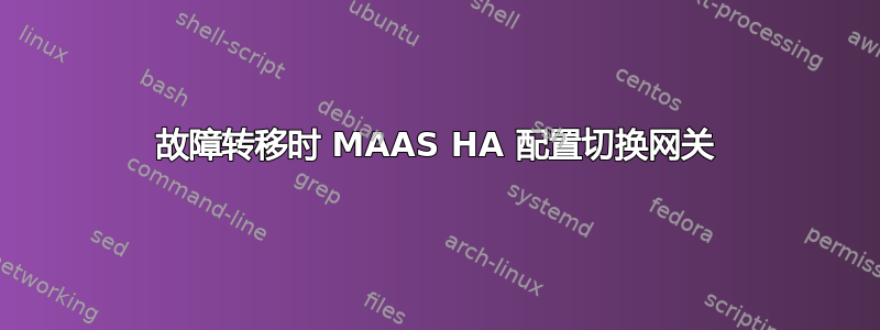 故障转移时 MAAS HA 配置切换网关