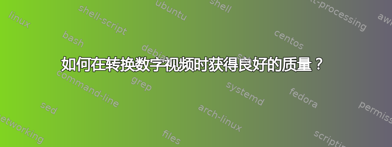 如何在转换数字视频时获得良好的质量？