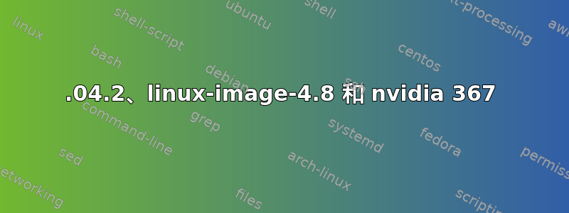 16.04.2、linux-image-4.8 和 nvidia 367