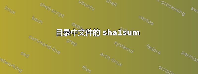 目录中文件的 sha1sum