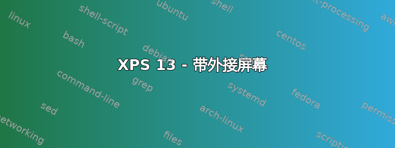 XPS 13 - 带外接屏幕 