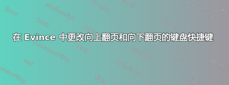 在 Evince 中更改向上翻页和向下翻页的键盘快捷键