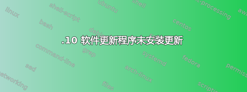 16.10 软件更新程序未安装更新