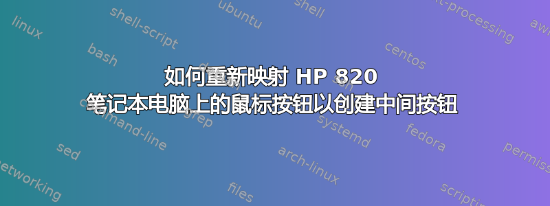 如何重新映射 HP 820 笔记本电脑上的鼠标按钮以创建中间按钮