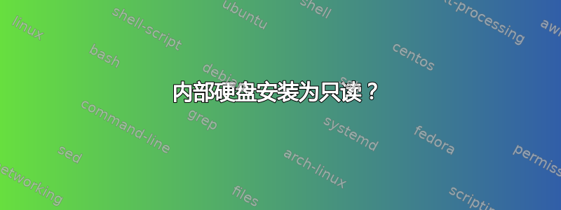 内部硬盘安装为只读？