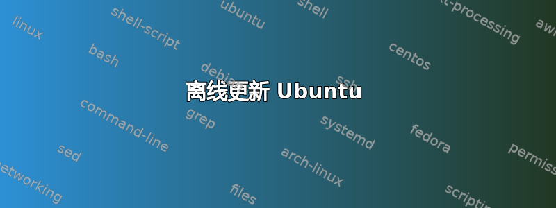 离线更新 Ubuntu