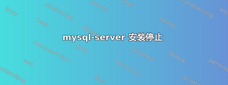 mysql-server 安装停止