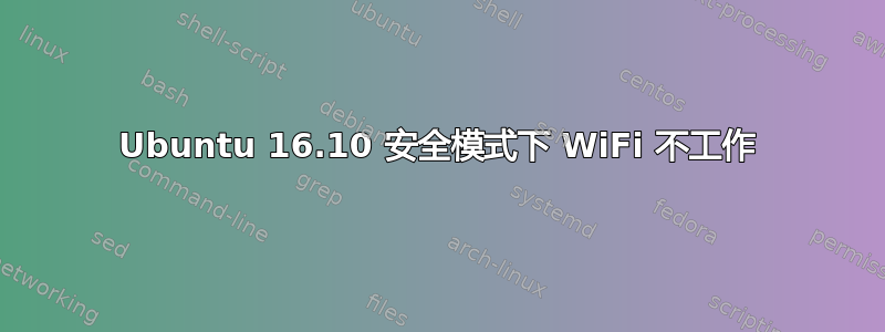 Ubuntu 16.10 安全模式下 WiFi 不工作