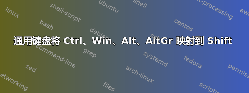 通用键盘将 Ctrl、Win、Alt、AltGr 映射到 Shift