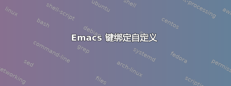 Emacs 键绑定自定义