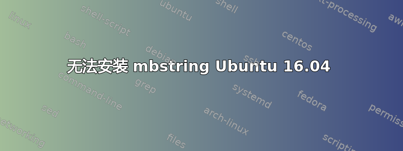 无法安装 mbstring Ubuntu 16.04