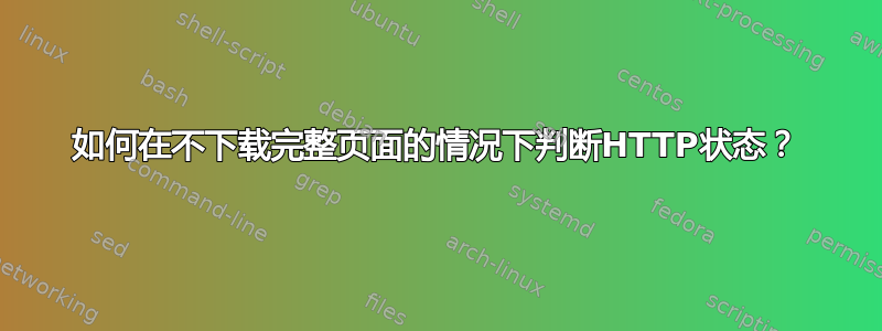 如何在不下载完整页面的情况下判断HTTP状态？