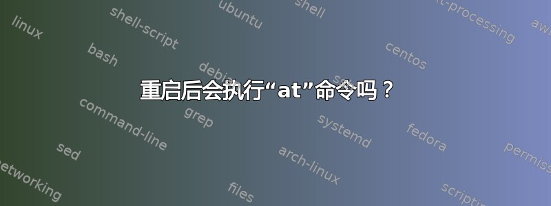 重启后会执行“at”命令吗？ 