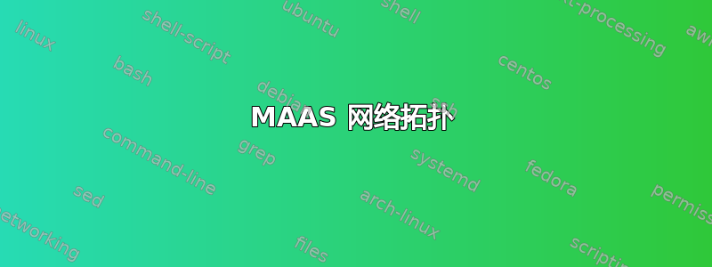 MAAS 网络拓扑