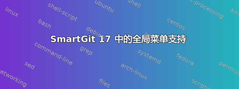 SmartGit 17 中的全局菜单支持