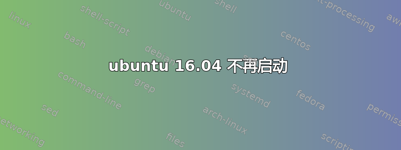 ubuntu 16.04 不再启动