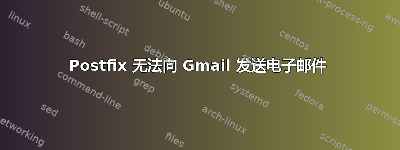 Postfix 无法向 Gmail 发送电子邮件