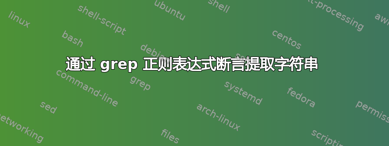 通过 grep 正则表达式断言提取字符串