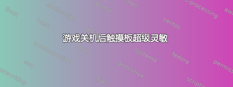 游戏关机后触摸板超级灵敏