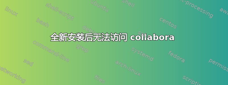 全新安装后无法访问 collabora