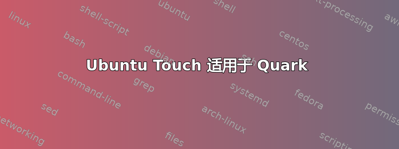 Ubuntu Touch 适用于 Quark