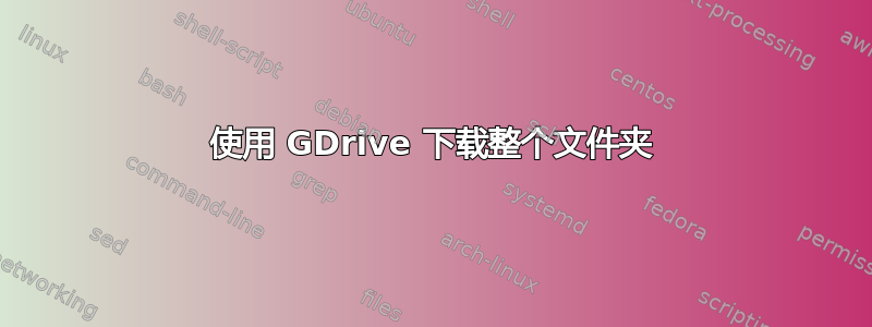 使用 GDrive 下载整个文件夹