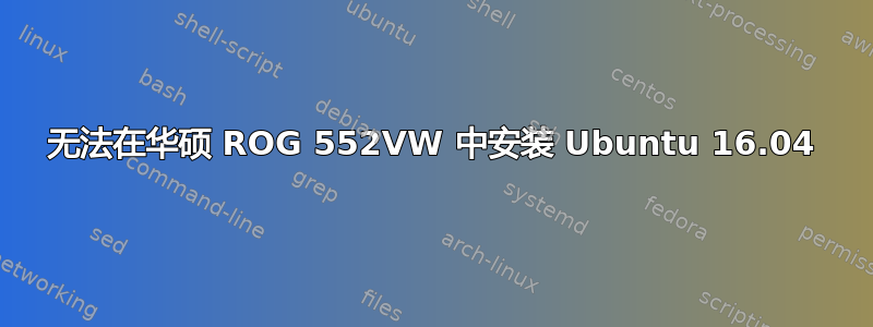 无法在华硕 ROG 552VW 中安装 Ubuntu 16.04