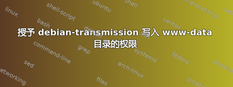 授予 debian-transmission 写入 www-data 目录的权限